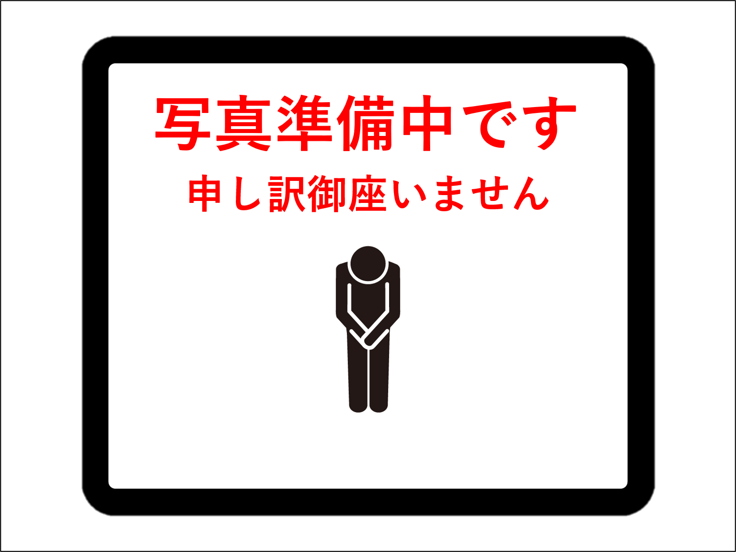 準備中