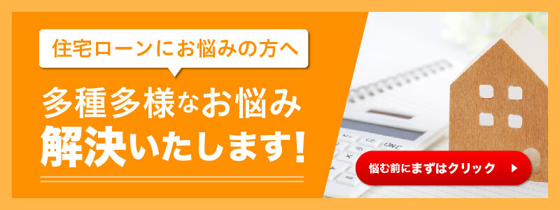 住宅ローンでお悩みの方へ